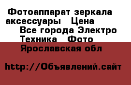 Фотоаппарат зеркала   аксессуары › Цена ­ 45 000 - Все города Электро-Техника » Фото   . Ярославская обл.